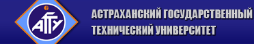 Астраханский государственный технический университет